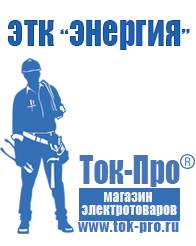 Магазин стабилизаторов напряжения Ток-Про Стабилизаторы напряжения бытовые в Щелково