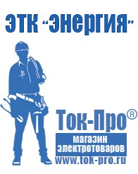 Магазин стабилизаторов напряжения Ток-Про Стабилизаторы напряжения энергия в Щелково
