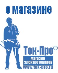 Магазин стабилизаторов напряжения Ток-Про Стабилизаторы напряжения энергия в Щелково