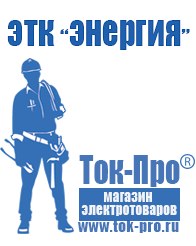 Магазин стабилизаторов напряжения Ток-Про Стабилизатор напряжения электронный или механический в Щелково