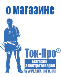 Магазин стабилизаторов напряжения Ток-Про Стабилизаторы напряжения уличные в Щелково